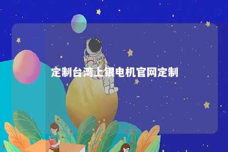 定制台湾上银电机官网定制 